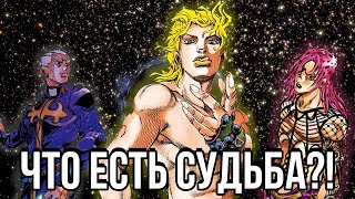 КАК УСТРОЕНА 『СУДЬБА』 ВО ВСЕЛЕННОЙ JOJO?!