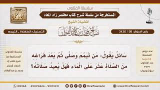 [98\ 3436] حكم إعادة الصلاة بعد التيمم عند العثور على الماء | الشيخ صالح الفوزان