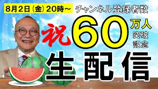 【生配信】登録者６０万人突破記念！今ニュースで話題の贋作師を五郎が斬る！？全国の美術館に続々所蔵問題が勃発！？【山田五郎オトナの教養講座】