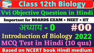 Class 12 biology vvi objective questions hindi medium | neet exam 2022+board | NCERT chapter 1 |BSEB