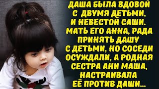 СВЕКРОВЬ ДАШИ ЛЮБИЛА ЕЁ ДЕТЕЙ КАК РОДНЫХ ВНУКОВ,И БЫЛА РАДА ЗА СЫНА НЕСМОТРЯ НИ НА ЧТО