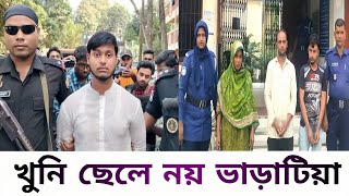 খুনি ছেলে নয় পাশের ভাড়াটিয়া অবৈধ ব্যবসা দেখে ফেলায় খুন করল গৃহবধূকে #news #dailynews