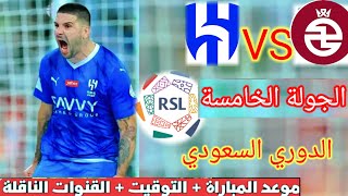 موعد و توقيت مباراة الهلال و الخلود اليوم في الجولة الخامسة من الدوري السعودي و التشكيلة المتوقعة