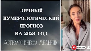 Нумерологический анализ личного года 2 часть / Прогноз на 2024 год - часть 2