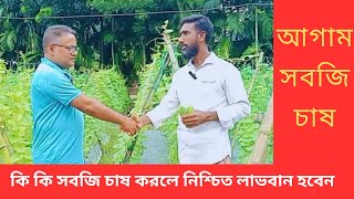 আগাম কি কি  সবজি চাষ করলে নিশ্চিত লাভবান হবেন | অভিজ্ঞ কৃষকের পরামর্শ