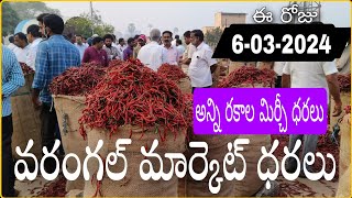 వరంగల్ మార్కెట్ అన్ని రకాల మిర్చీ ధరలు #పత్తి ధర?(March 6, 2024) Warangal Market mirchi rates All..