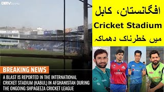 Bomb Blast in Kabul Cricket Stadium - Latest News of Cricket