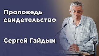 Проповедь-свидетельство | Сергей Гайдым