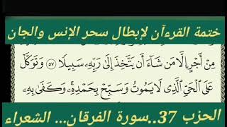 ختمة القرءآن لإبطال سحر الإنس و الجان الحزب 37 سورة الفرقان وسورة الشعراء الراقي الشيخ ياسين