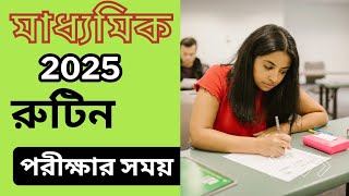 মাধ্যমিক 2025 রুটিন || MP Exam 2025 Routine & Timings