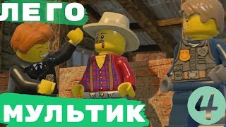 Мультики ЛЕГО СИТИ на русском языке, Мультфильм про полицию LEGO CITY Lego city Undercover часть 4