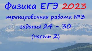 Физика ЕГЭ 2023 Статград Тренировочная работа 3 от 17.01.2023 Разбор второй части (задания 24 - 30)