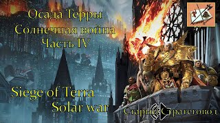 Осада Терры/Siege of Terra/Солнечная Война/Solar war/Часть 4. #siege_of_terra  #осада_терры