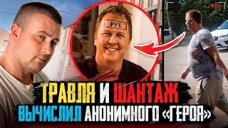 ТРАВЛЯ И ШАНТАЖ! Вычислил анонимного "героя", он оказался ...