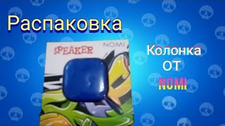 Распаковка колонки Nomi. #youtubelove #подпишись #рекомендации2021 #тренд2021