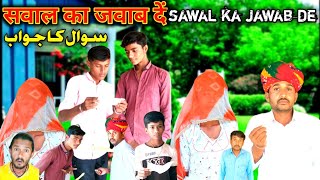 मारे सवाल रो जवाब दें new Marwadi comedy dhataki majak sameja