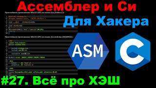 Ассемблер и Си для Хакера #27. Хэш