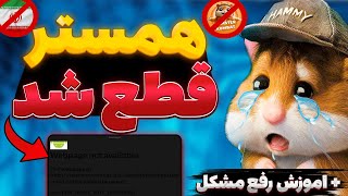 همستر کمبت از دسترس خارج شد ! 😱😨( راه حل و علت بسته شدن)