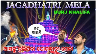 JAGADHATRI MELA  Burj khalifa Full video ଜଗଧାତ୍ରୀ ମେଳା Baripada Jagadhatri Puja 2023