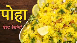 पोहा रेसीपी 😋 | Healthy Breakfast जरूर try करे #food #poha #nashta