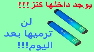 عندك الشيشة الإلكترونية !! لن ترميها بعد اليوم !! يوجد بداخلها كنز رهيب!!