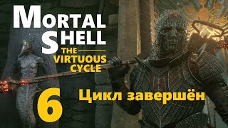 Mortal Shell The Virtuous Cycle | Ученый Соломон и курящаяся булава | Цикл завершён | Стрим 6