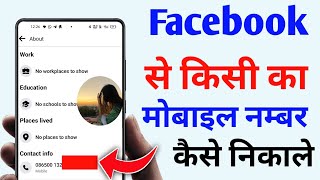 Facebook se kisi ka number kaise nikale | How To Get Phone Number Any Person From Facebook