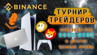 Чемпионат трейдеров на Binance