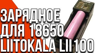 Liitokala Lii-100 - обзор и тестирование отличного зарядного устройства