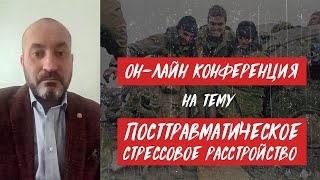 онлайн конференция | СИНДРОМ ВОЙНЫ