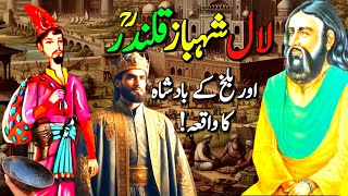 Story of Hazrat Lal Shahbaz Qalandar &the king of Balakh | Karamat Lal Shehbaz Qalander | Naseeburdu