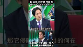 賴清德總統請問中共，為何不拿回俄羅斯侵占土地#shorts