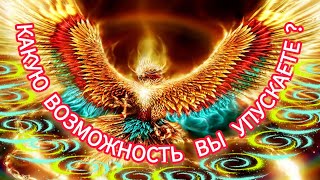 🔥💜✨️КАКУЮ ВОЗМОЖНОСТЬ ВЫ УПУСКАЕТЕ?🌤💐❤️‍🔥