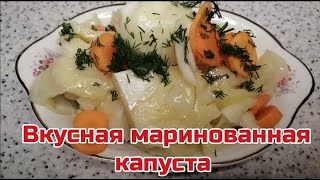 Маринованная капуста. Рецепт маринованный капусты.