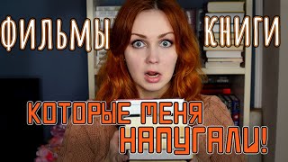 СТРАШНЫЕ КНИГИ И ФИЛЬМЫ | ВЛОГ или ПОДБОРКА?