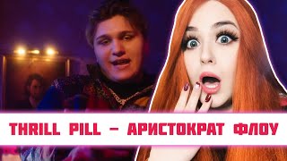 РЕАКЦИЯ THRILL PILL - Аристократ Флоу