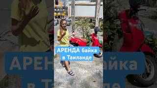 Какой байк лучше арендовать новичку в Таиланде? Пример Honda Scoopy i Хонда мотобайк