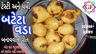 ટેસ્ટી અને યમી બટેટા વડા બનાવવાની રીત | Bateta Vada | #52