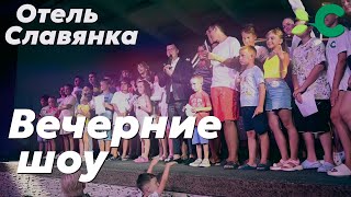 Вечерние шоу - Лучшие моменты 🔥 - Отель Славянка 2023