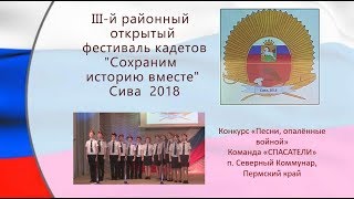 11 Песни опалённые войной СПАСАТЕЛИ Северный Коммунар Пермский край