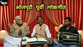 छलकत गगरिया के कोर || भोजपुरी पूर्वी लोकगीत || गायक -  निरंजन शर्मा || #पूर्वी #लोकगीत #भजन