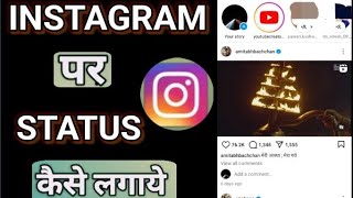 How To Create Status On Instagram/Instagram Par Status Kaise Lagae