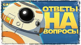 ОТВЕТЫ НА ВОПРОСЫ №2 2024 | SWGOH #1065