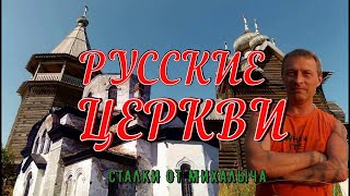 Русские церкви в Карелии и за ее пределами.