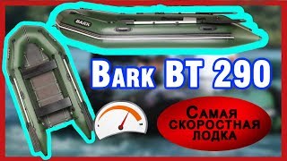 Надувная лодка из ПВХ Барк BT-290 ( Bark BT 290 ) : Характеристики