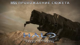 Halo: Combat Evolved Anniversary | Глава 10: Пасть