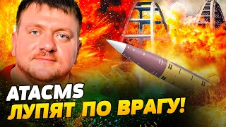 🔥ATACMS — НА КРЫМСКИЙ МОСТ! АРСЕНАЛ РОССИЯН УНИЧТОЖЕН! ДАЛЬНОБОЙНЫЕ РАКЕТЫ БОМБЯТ РФ — Попович