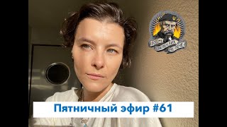 Тайфун насилия: нет конца войне. Пятничный эфир #61