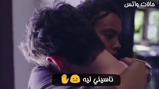 حاله واتس ناسيني ليه - تامر حسني💔 😓