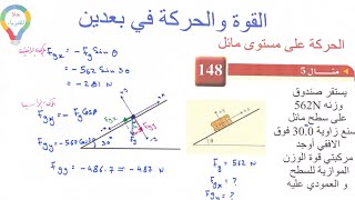 ( ٥١ ) القوة والحركة في بعدين ( الجزء الثاني ) - الحركة على مستوى مائل - فيزياء ١ - مسارات